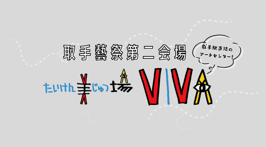 【取手藝祭第二会場】たいけん美じゅつ場のご案内
