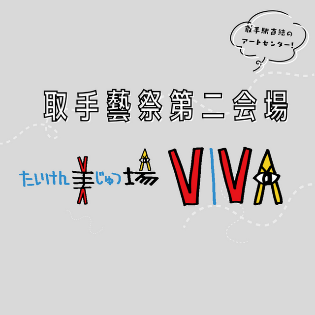 【取手藝祭第二会場】たいけん美じゅつ場のご案内