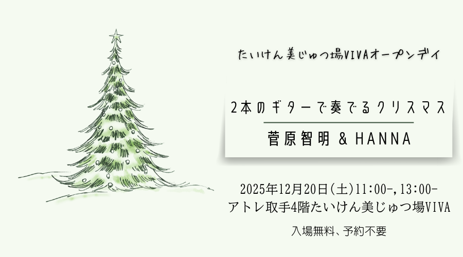 12月のオープンデイ「２本のギターが奏でるクリスマスー菅原智明&HANNA」