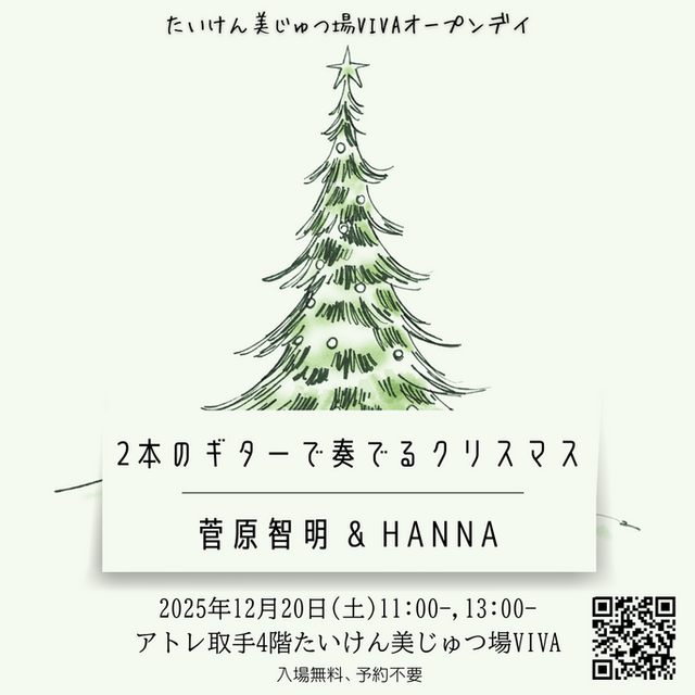 12月のオープンデイ「２本のギターが奏でるクリスマスー菅原智明&HANNA」