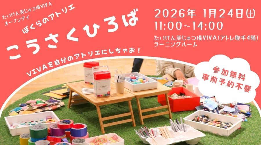 1月のオープンデイ「ぼくらのアトリエ　こうさくひろば」