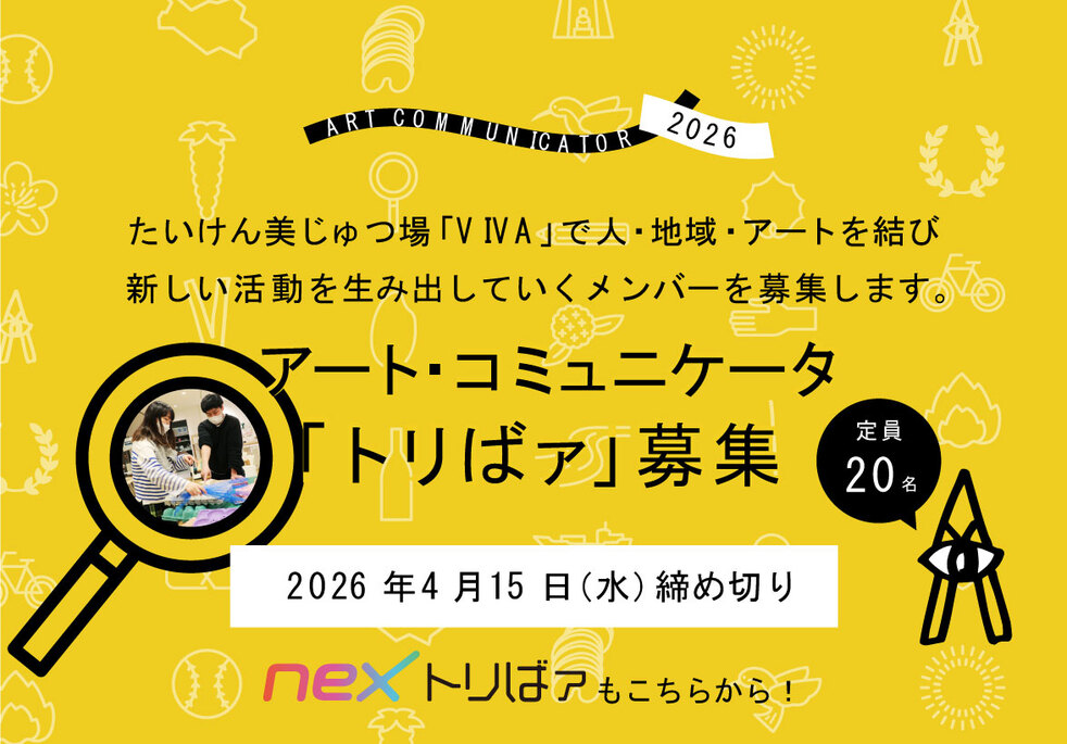 アート・コミュニケータ「トリばァ」|たいけん美じゅつ場で活動する新たな仲間を募集!