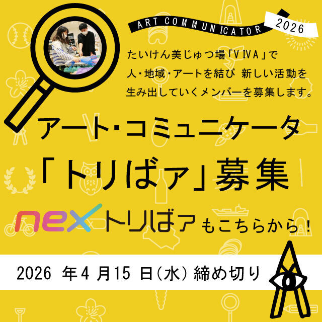 アート・コミュニケータ「トリばァ」｜たいけん美じゅつ場で活動する新たな仲間を募集！
