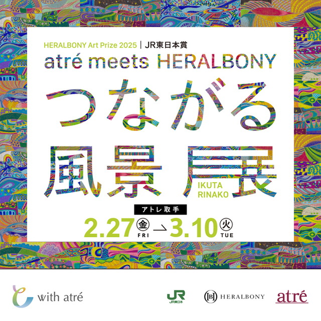 HERALBONY Art Prize 2025 JR東日本賞　atre meets HERALBONY「つながる風景展」