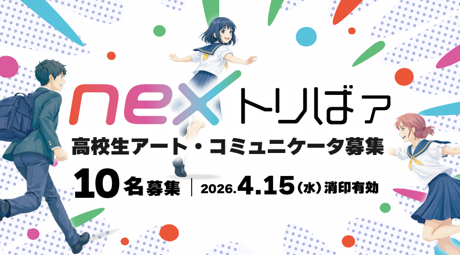 高校生アート・コミュニケータ「nexトリばァ」2期募集!