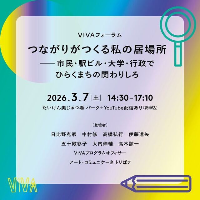 【参加申し込み受付中】たいけん美じゅつ場フォーラム2026