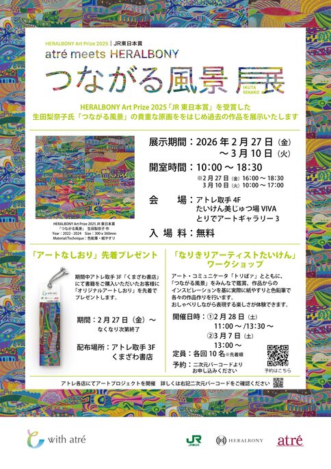 HERALBONY Art Prize 2025 JR東日本賞　atre meets HERALBONY「つながる風景展」