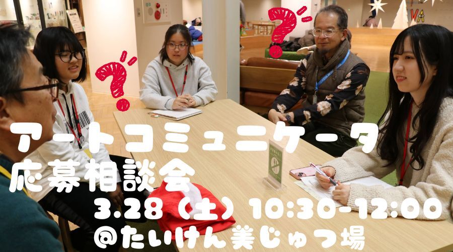 【3月1日開催】アート・コミュニケータ「トリばァ」応募相談会