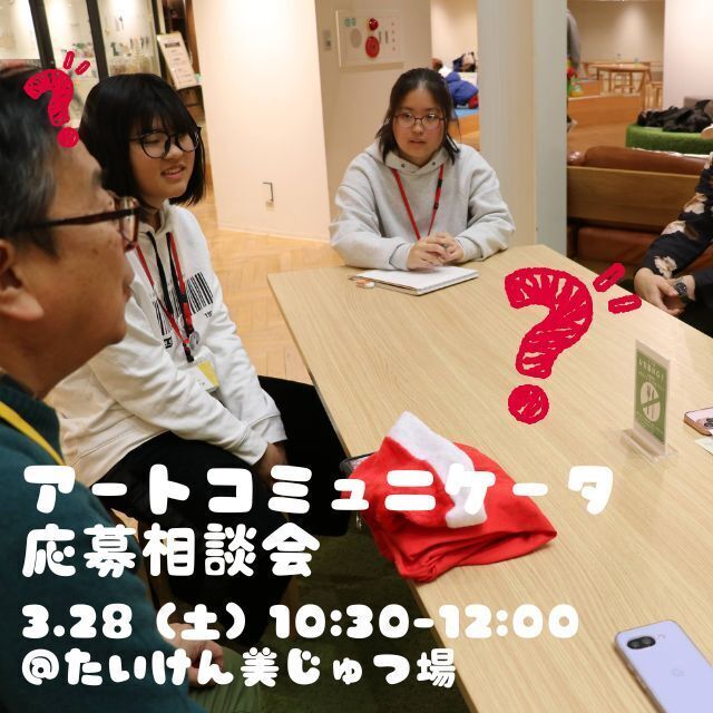 【3月1日開催】アート・コミュニケータ「トリばァ」応募相談会