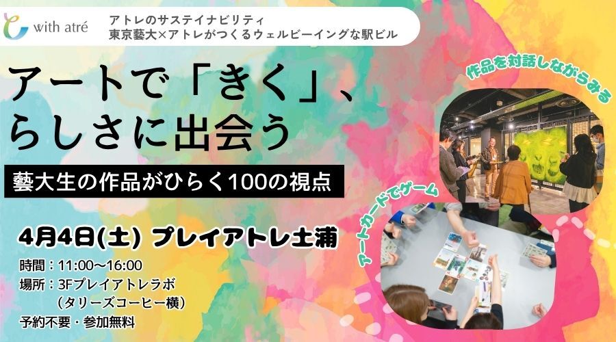 【プレイアトレ土浦】アートで「きく」、らしさに出会う