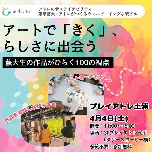 【プレイアトレ土浦】アートで「きく」、らしさに出会う