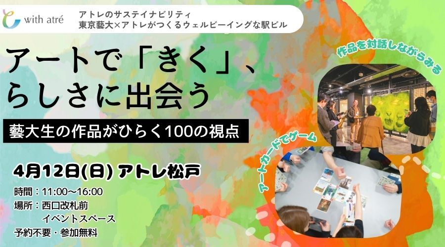【アトレ松戸】アートで「きく」、らしさに出会う