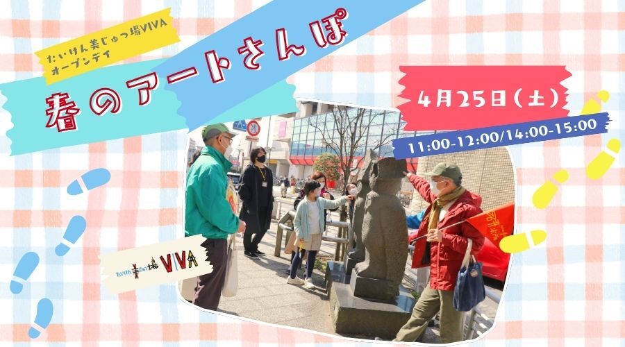 4月のオープンデイ「春のアートさんぽ」