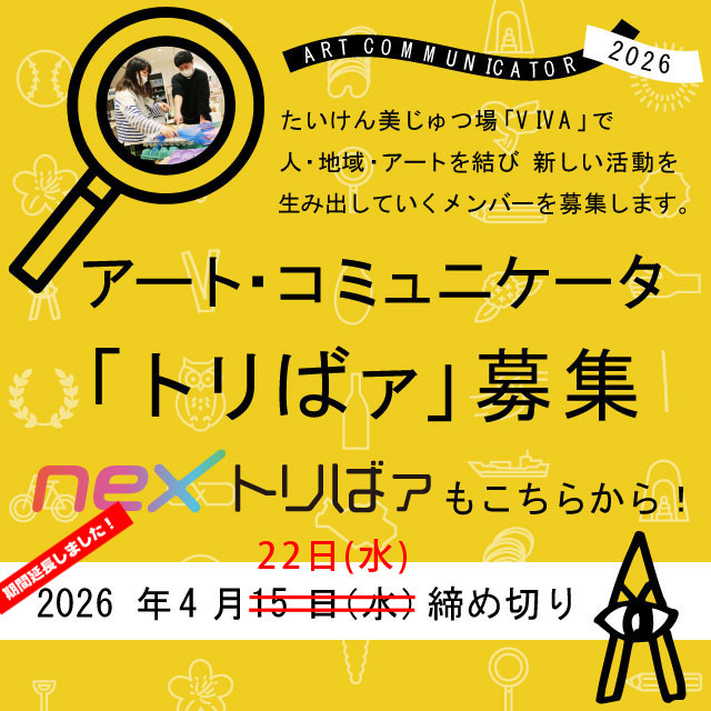【応募期間を延長しました】アート・コミュニケータ「トリばァ」｜たいけん美じゅつ場で活動する新たな仲間を募集！