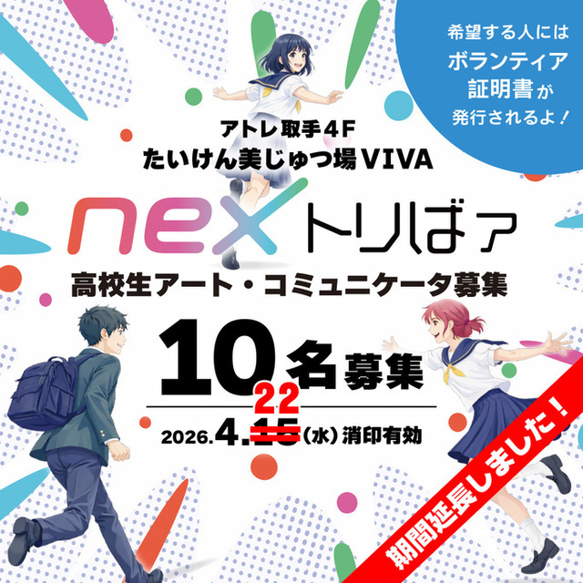 【応募期間を延長しました】高校生アート・コミュニケータ「nexトリばァ」2期募集！
