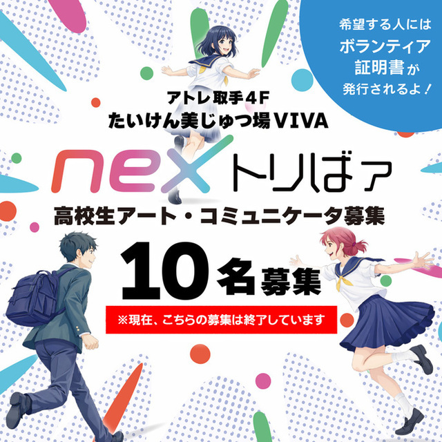【応募期間を延長しました】高校生アート・コミュニケータ「nexトリばァ」2期募集！
