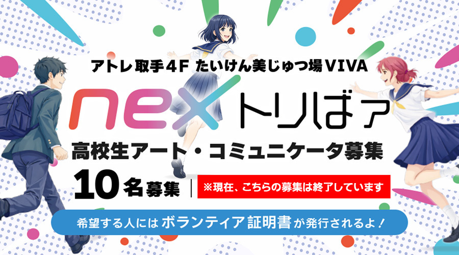 【応募期間を延長しました】高校生アート・コミュニケータ「nexトリばァ」2期募集！