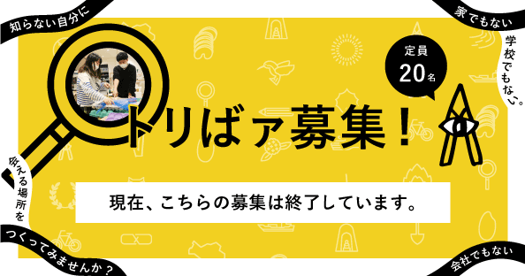 【応募期間を延長しました】アート・コミュニケータ「トリばァ」｜たいけん美じゅつ場で活動する新たな仲間を募集！