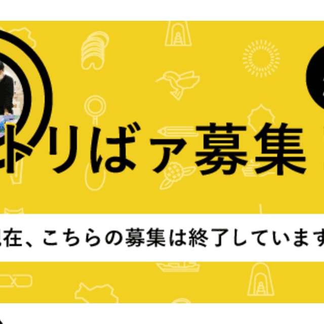 【応募期間を延長しました】アート・コミュニケータ「トリばァ」｜たいけん美じゅつ場で活動する新たな仲間を募集！