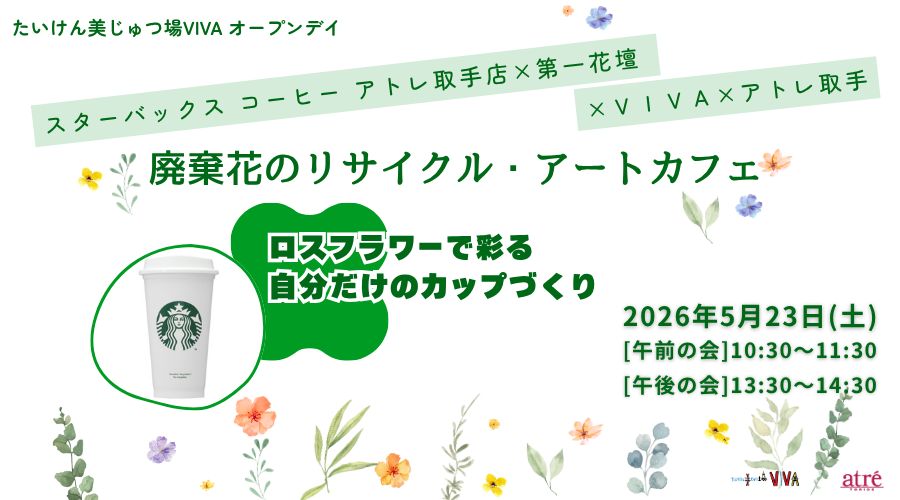 アトレ取手×スターバックス コーヒー×第一花壇×VIVA 「エコを考え・体験するアートカフェ」