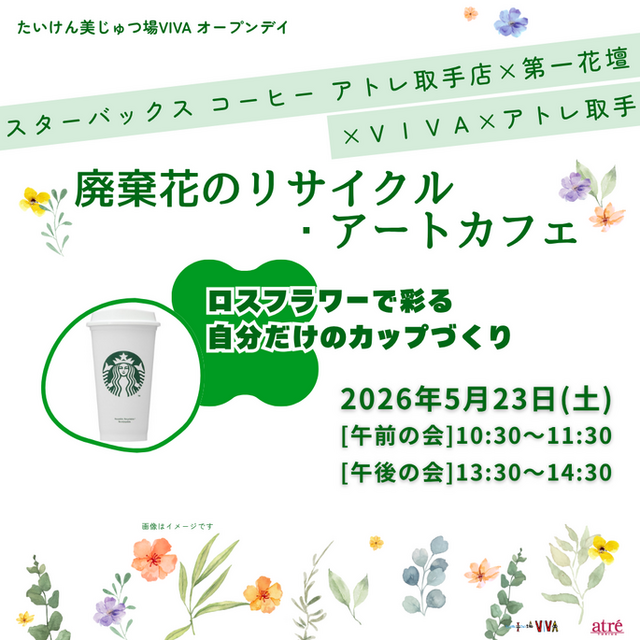 アトレ取手×スターバックス コーヒー×第一花壇×VIVA 「エコを考え・体験するアートカフェ」