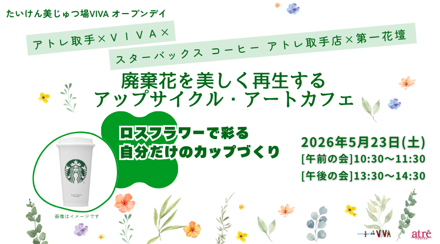 アトレ取手×VIVA×スターバックス コーヒー アトレ取手店×第一花壇 「廃棄花を美しく再生するアップサイクル・アートカフェ」