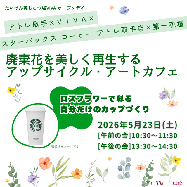 アトレ取手×VIVA×スターバックス コーヒー アトレ取手店×第一花壇 「廃棄花を美しく再生するアップサイクル・アートカフェ」