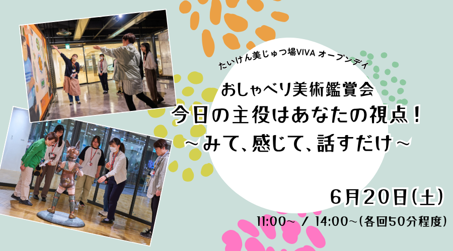 6月のオープンデイ「おしゃべり美術鑑賞会　今日の主役はあなたの視点！〜みて、感じて、話すだけ〜」