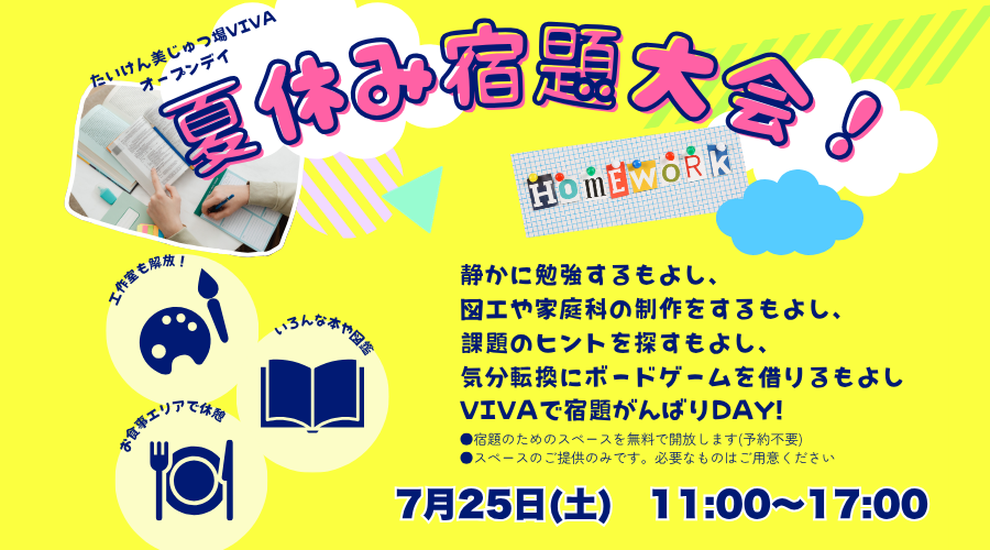 6月のオープンデイ「夏休み宿題大会！」