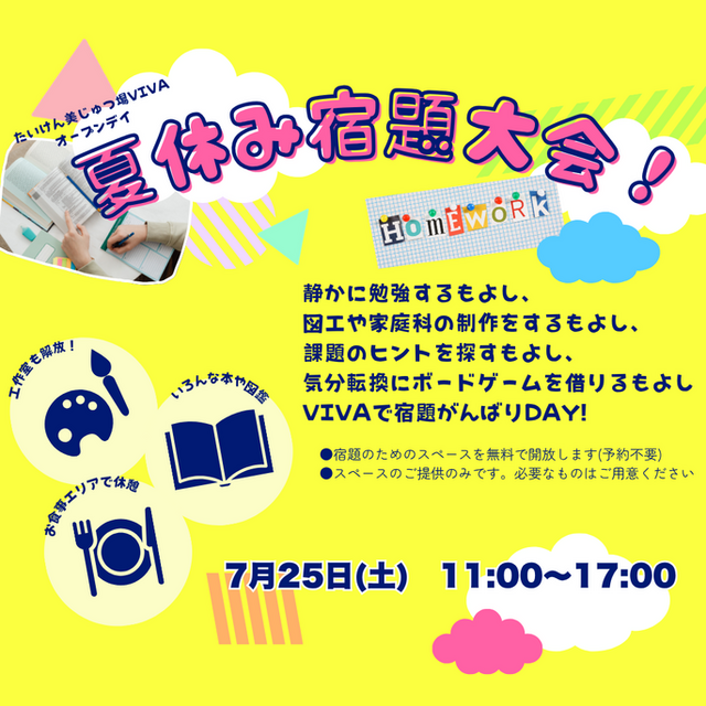 6月のオープンデイ「夏休み宿題大会！」