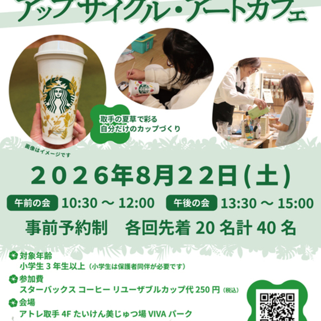 アトレ取手×スターバックス コーヒー×第一花壇×VIVA 「取手の夏草を感じるアップサイクル・アートカフェ」