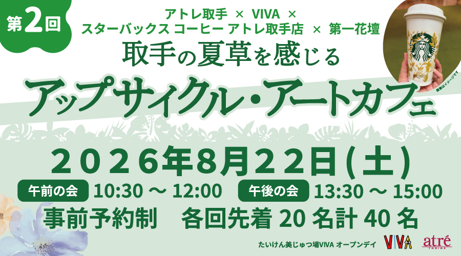 アトレ取手×スターバックス コーヒー×第一花壇×VIVA 「取手の夏草を感じるアップサイクル・アートカフェ」