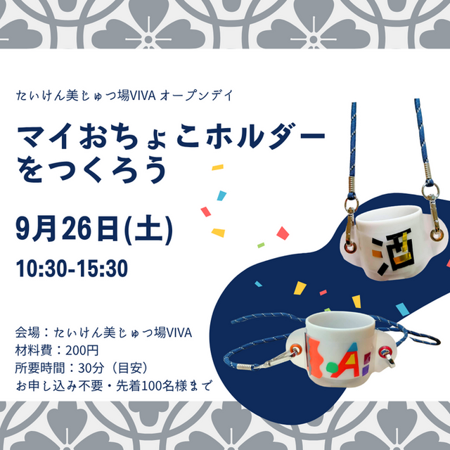 【9月のオープンデイ】マイおちょこホルダーをつくろう