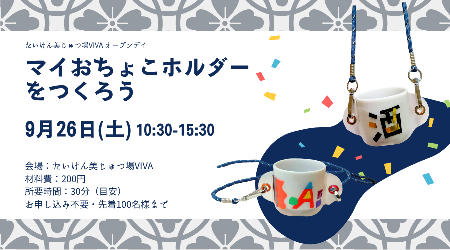 【9月のオープンデイ】マイおちょこホルダーをつくろう