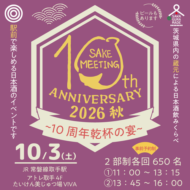 茨城の日本酒が気軽に楽しめる『SAKE MEETING 2026秋～10周年乾杯の宴～』を開催！