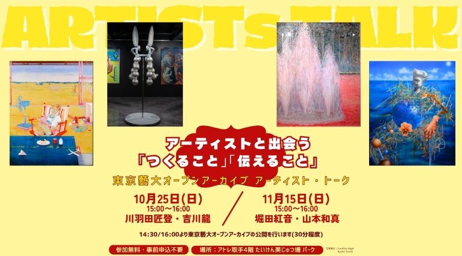 秋のトークイベント｜アーティストと出会う「つくること」「つたえること」