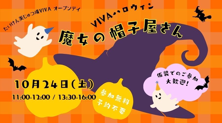 【10月のオープンデイ】VIVAハロウィン「魔女の帽子屋さん」