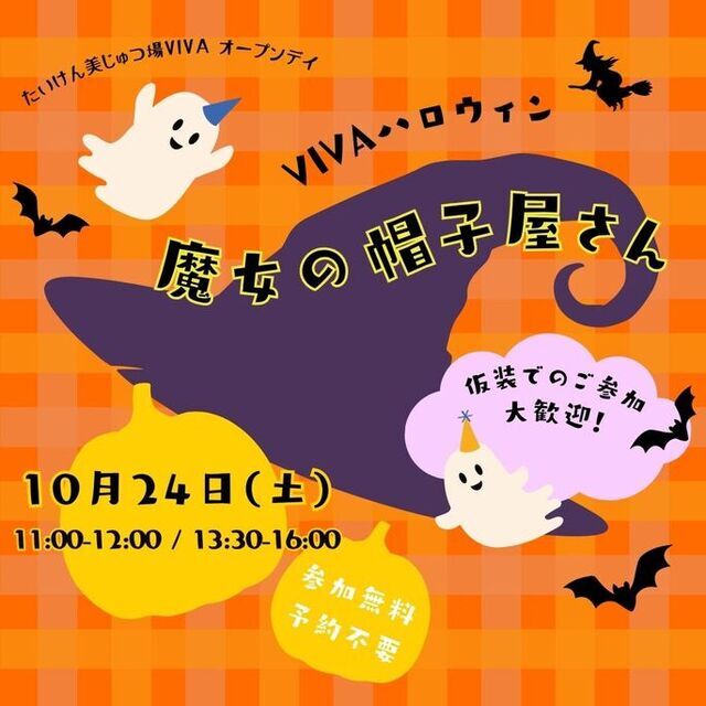 【10月のオープンデイ】VIVAハロウィン「魔女の帽子屋さん」