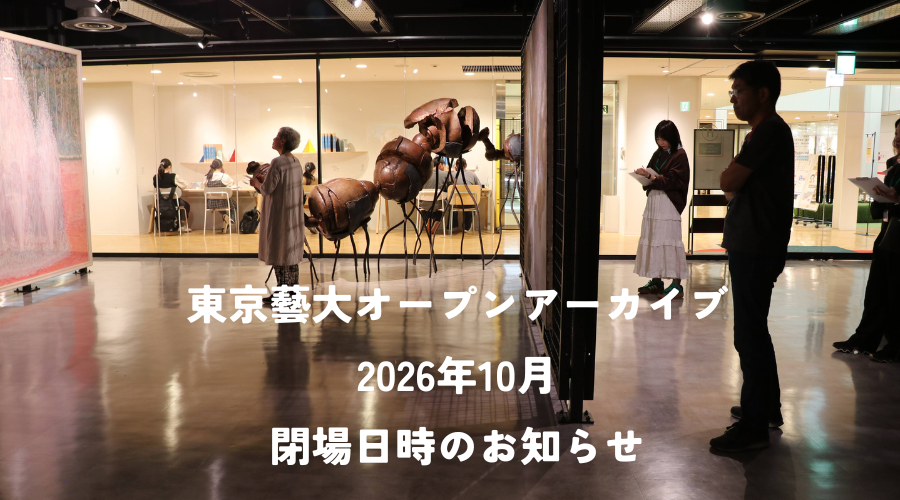 東京藝大オープンアーカイブ 2026年10月閉場日時のお知らせ