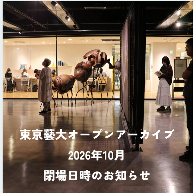 東京藝大オープンアーカイブ　2026年10月閉場日時のお知らせ