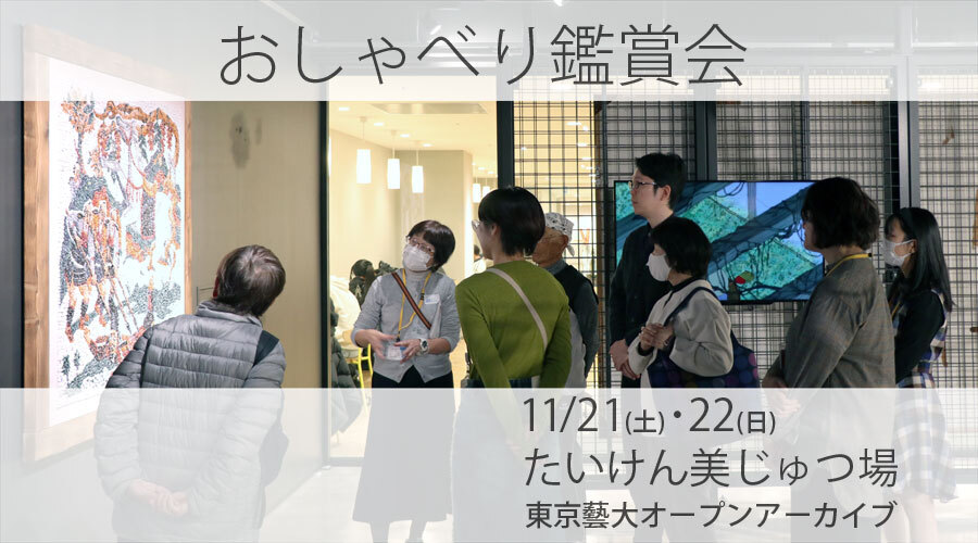 おしゃべり鑑賞会