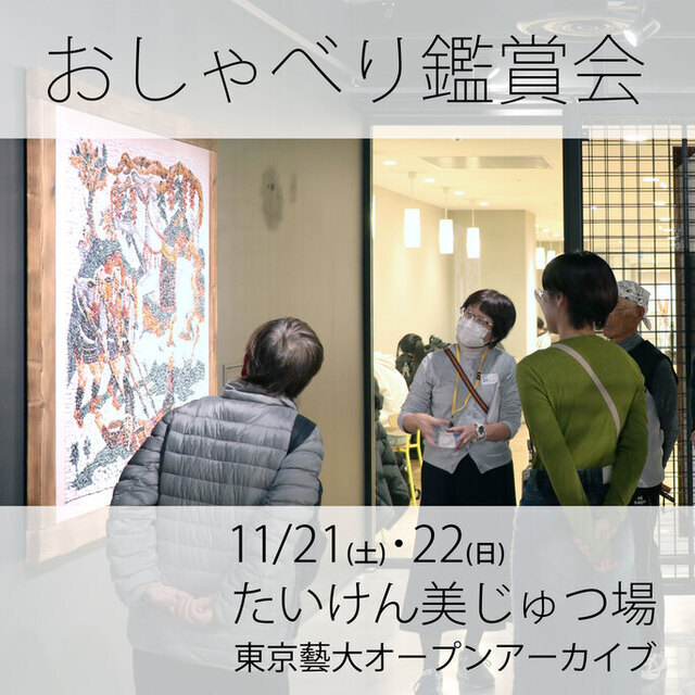 おしゃべり鑑賞会