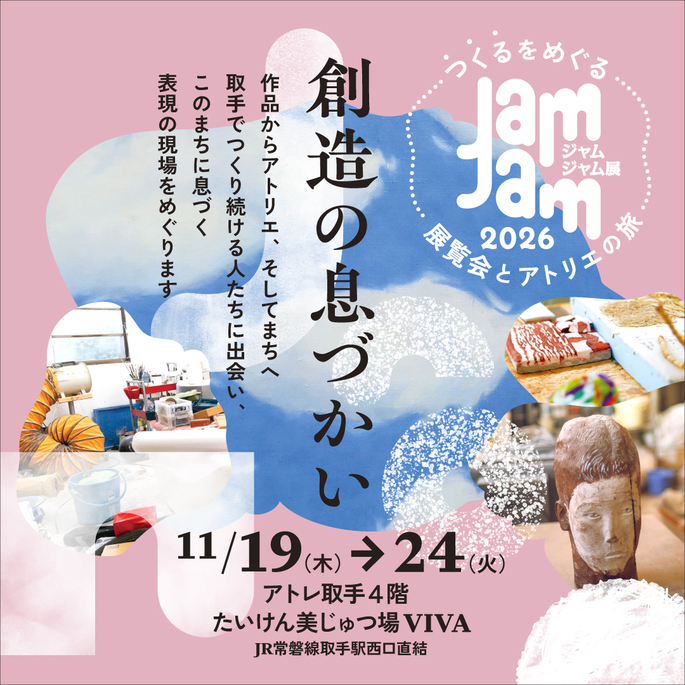 JamJam展2026「創造の息遣いーつくるをめぐる展覧会とアトリエの旅」