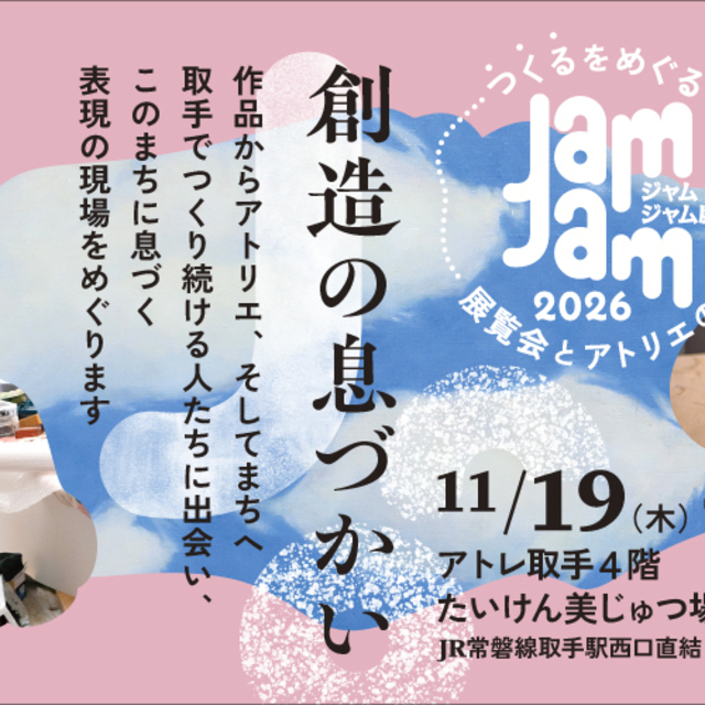 JamJam展2026「創造の息遣いーつくるをめぐる展覧会とアトリエの旅」